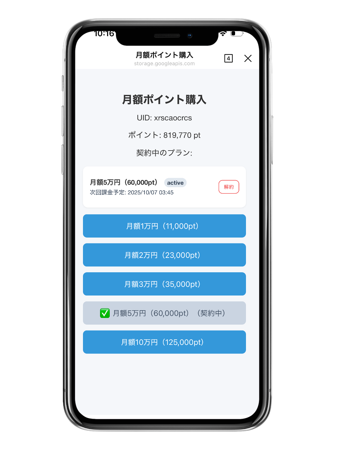 サブスク契約画面